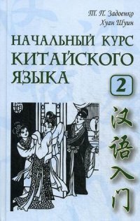 Начальный курс китайского языка. Ч. 2.: Учебник. 5-е изд., испр. и доп. (+ CD). Задоенко Т.П., Хуан Шуин