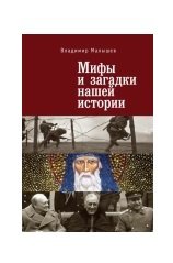 Мифы и загадки нашей истории