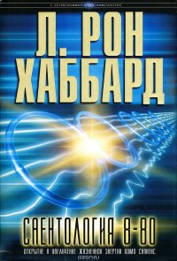 Саентология 8-80. Открытие и увеличение жизненной энергии хомо сапиенс