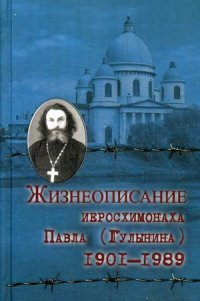 Жизнеописание иеросхимонаха Павла (Гулынина). 1901-1989