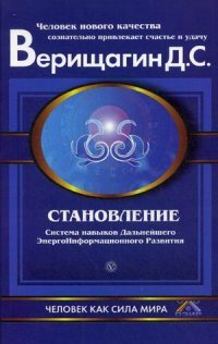 Становление: Система навыков дальнейшего энергоинформационного развития, 2 ступень. Верещагин Д.С