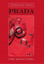 Маленькая книга Prada