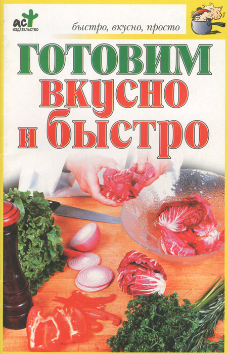 Готовим вкусно и быстро