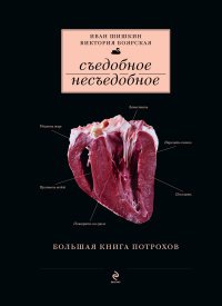 Съедобное несъедобное. Большая книга потрохов