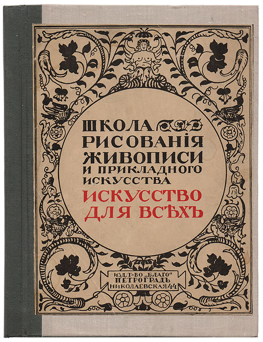 Школа рисования, живописи и прикладного искусства. Искусство для всех. Том 5