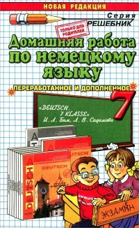 Немецкий язык. 7 класс. Домашняя работа. К учебнику И. Л. Бим и др