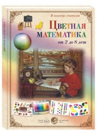 Цветная математика. От 2 до 8 лет (набор из 22 карточек)