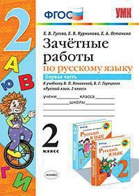 Русский язык. 2 класс. Зачетные работы. К учебнику В. П. Канакиной, В. Г. Горецкого. Часть 1