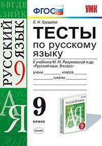 Русский язык. 9 класс. Тесты. К учебнику М. М. Разумовской и др