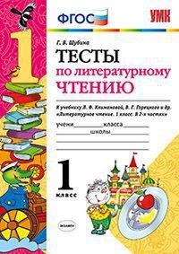 Литературное чтение. 1 класс. Тесты к учебнику Л. Ф. Климановой, В. Г. Горецкого и др