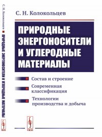 Природные энергоносители и углеродные материалы. Состав и строение. Современная классификация. Технологии производства и добыча