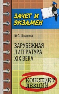 Зарубежная литература XIX века. Конспект лекций