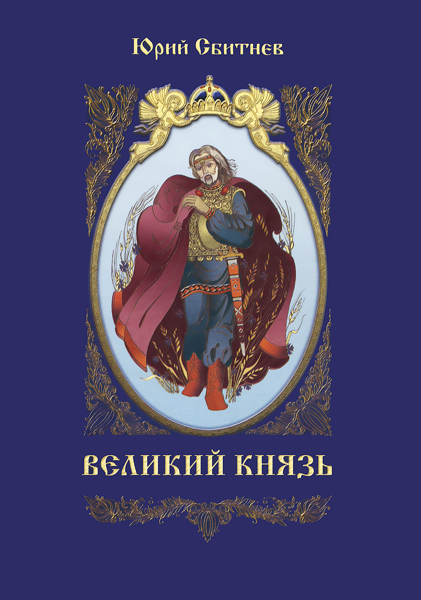 Великий князь. Роман-дилогия