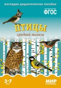 Мир в картинках. Птицы средней полосы. Наглядно-дидактическое пособие. (3-7 лет). ФГОС. Минишева Т