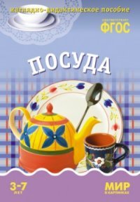 Посуда. Наглядно-дидактическое пособие для детей 3-7 лет (набор карточек)