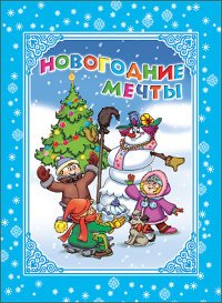 Новогодние мечты