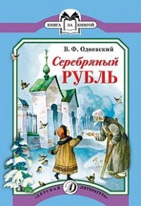 Серебряный рубль. Из сказок дедушки Иринея