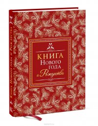 Книга Нового года и Рождества