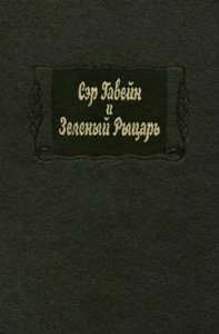 Сэр Гавейн и Зеленый рыцарь