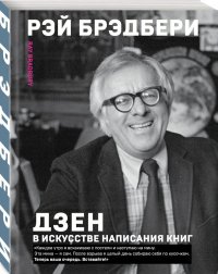 Дзен в искусстве написания книг