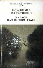 Каласы пад сярпом тваiм.  Кніга першая