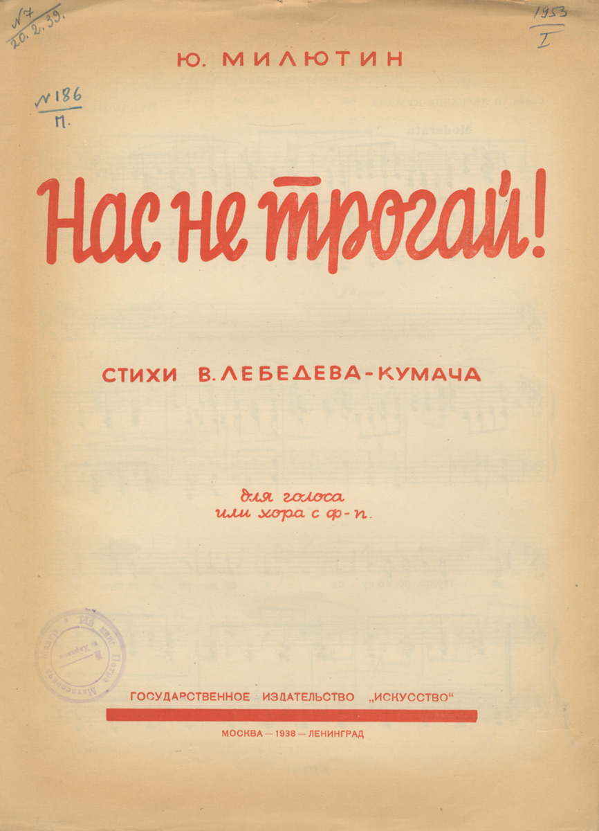 Нас не трогай! Для голоса или хора с ф-п