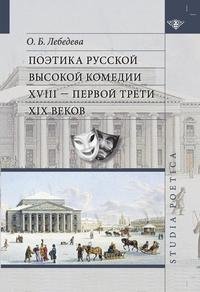 Поэтика русской высокой комедии XVIII - первой трети XIX веков