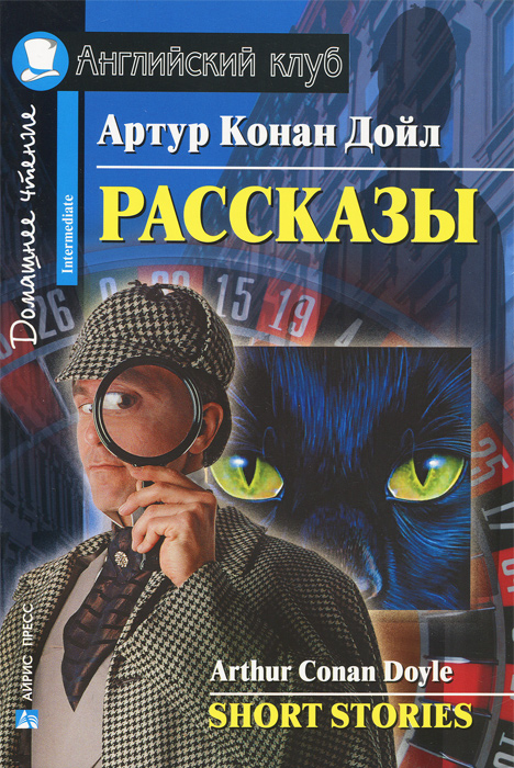 Артур Конан Дойл - «Артур Конан Дойл. Рассказы / Arthur Conan Doyle: Short Stories: Intermediate»