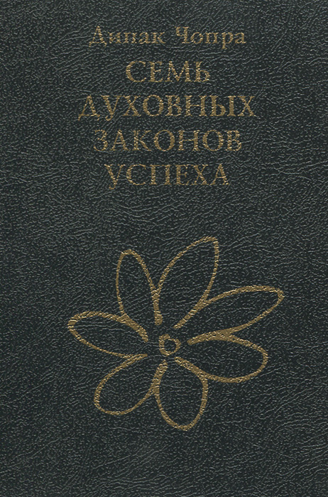 Семь Духовных Законов Успеха. Практическое пособие по осуществлению вашей мечты