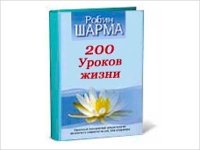 200 уроков жизни