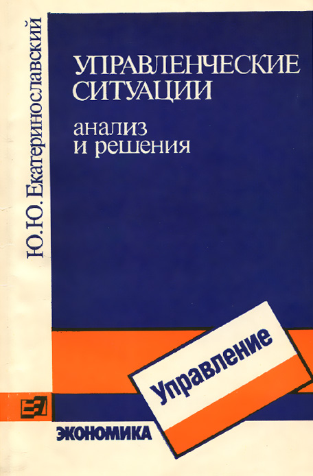 Управленческие ситуации. Анализ и решения