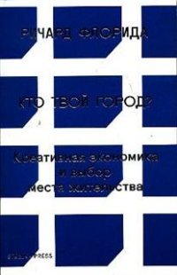 Кто твой город? Креативная экономика и выбор места жительства