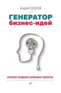 Генератор бизнес-идей. Система создания успешных проектов