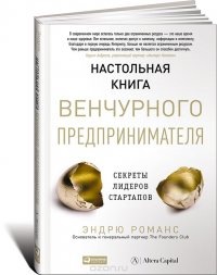 Настольная книга венчурного предпринимателя. Секреты лидеров стартапов