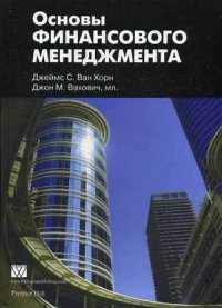 Основы финансового менеджмента