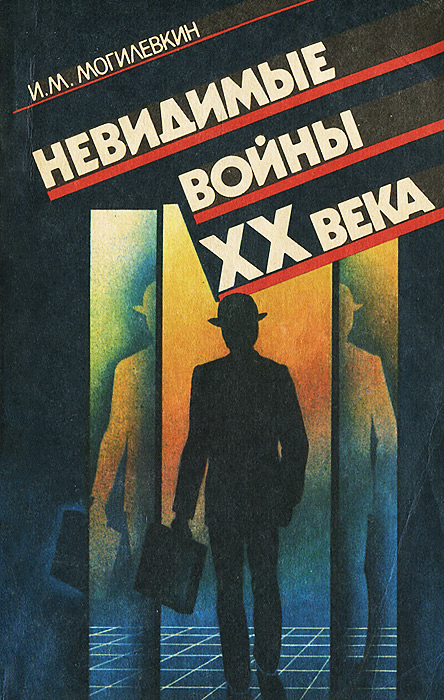 Невидимые войны ХХ века