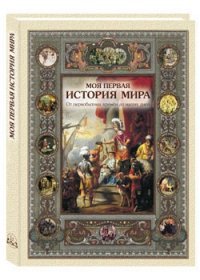 Моя первая история мира. От первобытных времен до наших дней