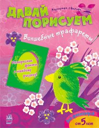 Ранок.Давай порисуем.Волшебные трафареты