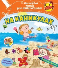 На каникулах