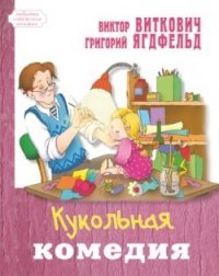 Кукольная комедия