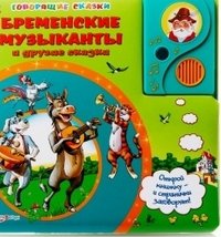 Говорящие сказки. Бременские музыканты и другие сказки. Сост. Свистунова Н