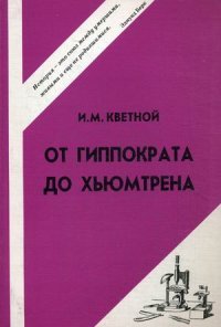 И. М. Кветной - «От Гиппократа до Хьюмтрена»