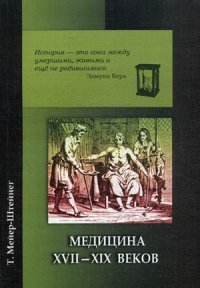 Медицина XVII - XIX веков