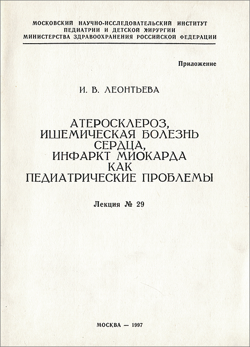 Атеросклероз, ишемическая болезнь сердца, инфаркт миокарда как педиатрические проблемы