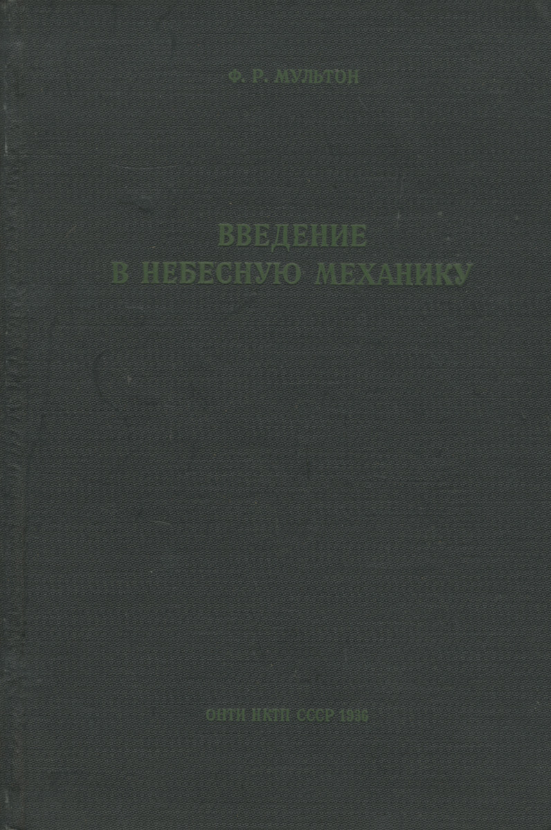 Введение в небесную механику