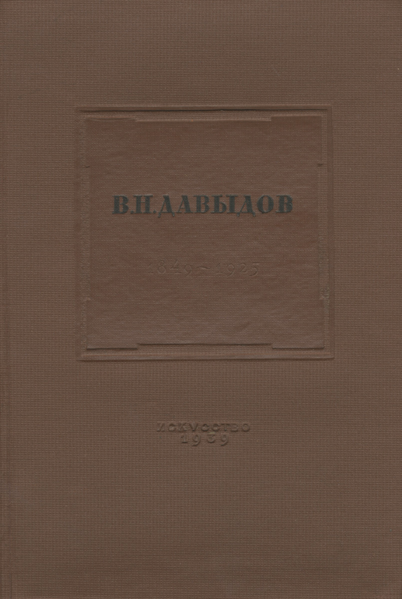 Владимир Николаевич Давыдов. 1849-1925. Жизнь и творчество