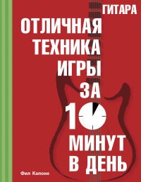 Гитара. Отличная техника игры за 10 минут в день (+ CD)