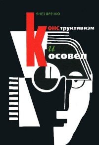 Конструктивизм и Косовел