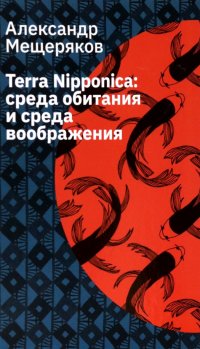 Terra Nipponica : Среда обитания и ср