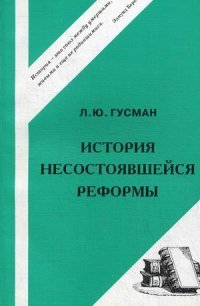 История несостоявшейся реформы. Проекты преобразования цензуры иностранных изданий в России (1861-1881 гг.)